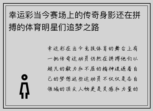 幸运彩当今赛场上的传奇身影还在拼搏的体育明星们追梦之路
