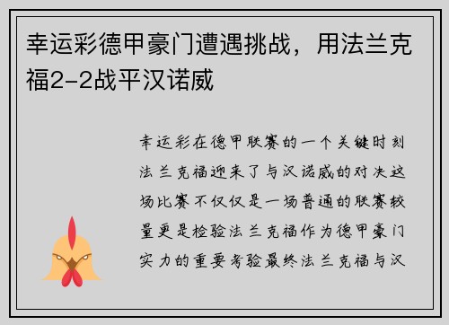 幸运彩德甲豪门遭遇挑战，用法兰克福2-2战平汉诺威