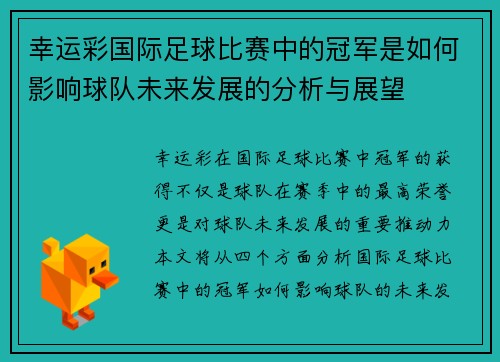 幸运彩国际足球比赛中的冠军是如何影响球队未来发展的分析与展望