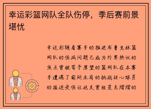 幸运彩篮网队全队伤停，季后赛前景堪忧