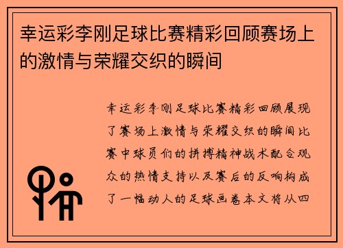 幸运彩李刚足球比赛精彩回顾赛场上的激情与荣耀交织的瞬间