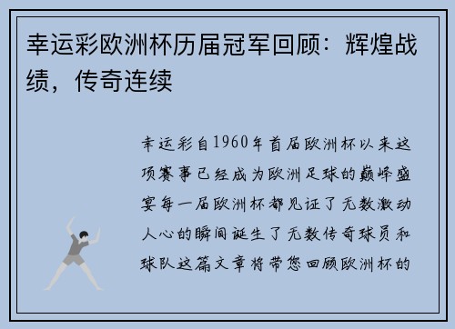 幸运彩欧洲杯历届冠军回顾：辉煌战绩，传奇连续