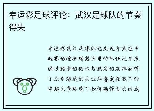 幸运彩足球评论：武汉足球队的节奏得失