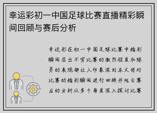 幸运彩初一中国足球比赛直播精彩瞬间回顾与赛后分析