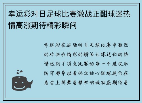 幸运彩对日足球比赛激战正酣球迷热情高涨期待精彩瞬间