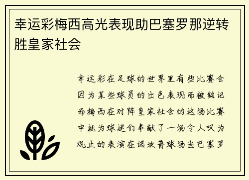 幸运彩梅西高光表现助巴塞罗那逆转胜皇家社会