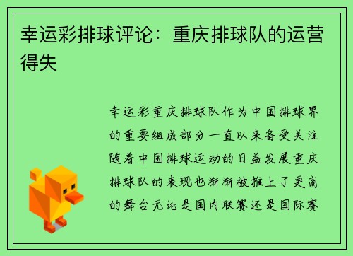 幸运彩排球评论：重庆排球队的运营得失