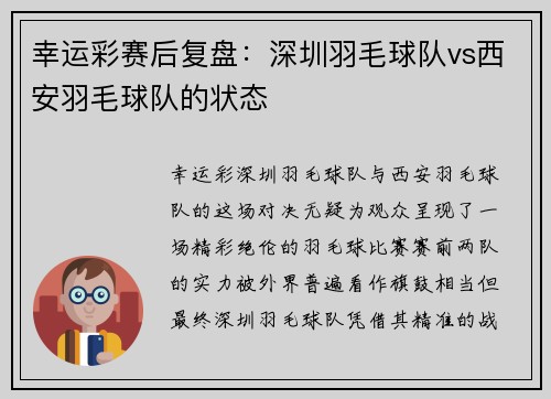 幸运彩赛后复盘：深圳羽毛球队vs西安羽毛球队的状态
