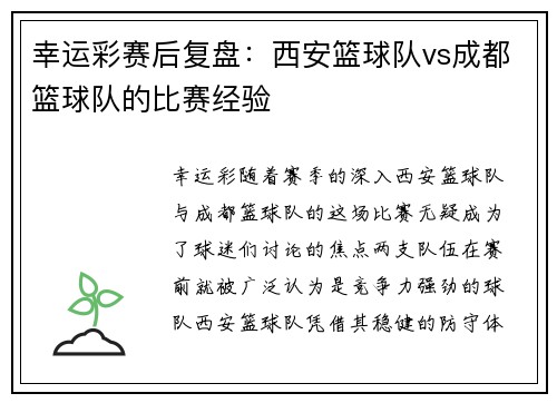 幸运彩赛后复盘：西安篮球队vs成都篮球队的比赛经验