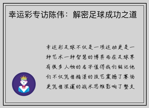 幸运彩专访陈伟：解密足球成功之道