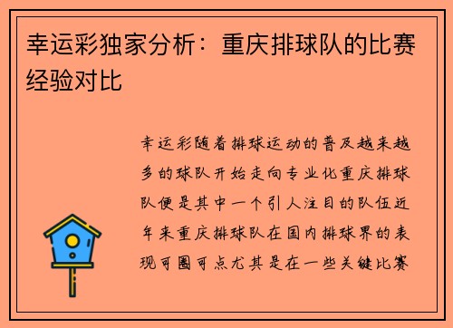 幸运彩独家分析：重庆排球队的比赛经验对比