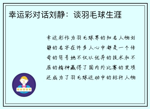 幸运彩对话刘静：谈羽毛球生涯