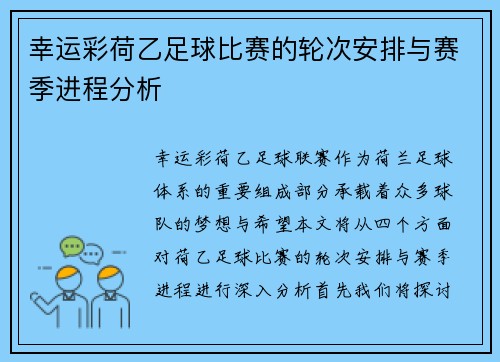 幸运彩荷乙足球比赛的轮次安排与赛季进程分析