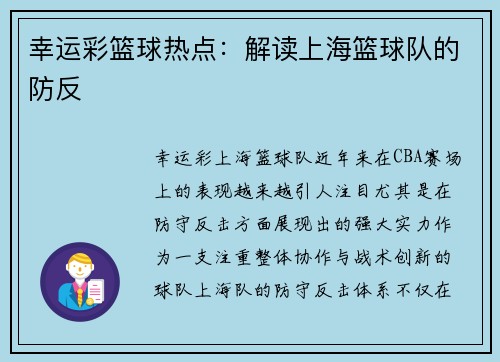 幸运彩篮球热点：解读上海篮球队的防反