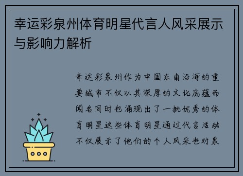 幸运彩泉州体育明星代言人风采展示与影响力解析