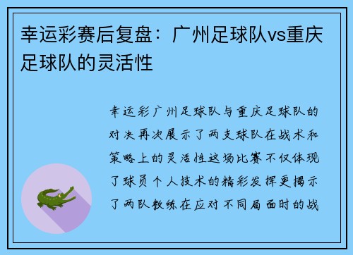 幸运彩赛后复盘：广州足球队vs重庆足球队的灵活性