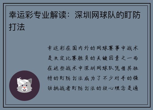 幸运彩专业解读：深圳网球队的盯防打法