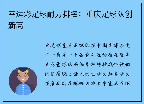 幸运彩足球耐力排名：重庆足球队创新高