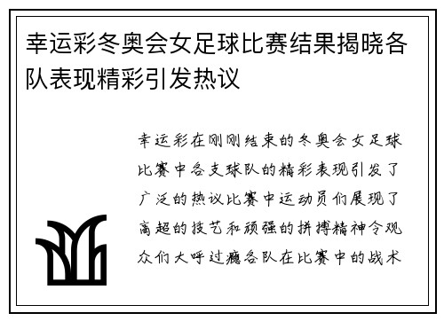 幸运彩冬奥会女足球比赛结果揭晓各队表现精彩引发热议