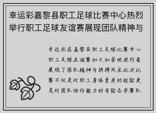 幸运彩嘉黎县职工足球比赛中心热烈举行职工足球友谊赛展现团队精神与拼搏风采