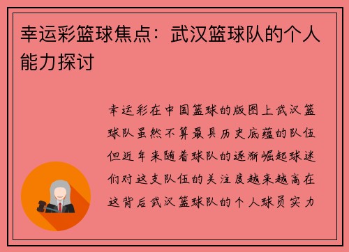 幸运彩篮球焦点：武汉篮球队的个人能力探讨