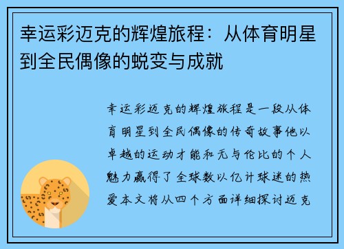 幸运彩迈克的辉煌旅程：从体育明星到全民偶像的蜕变与成就