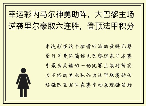 幸运彩内马尔神勇助阵，大巴黎主场逆袭里尔豪取六连胜，登顶法甲积分榜