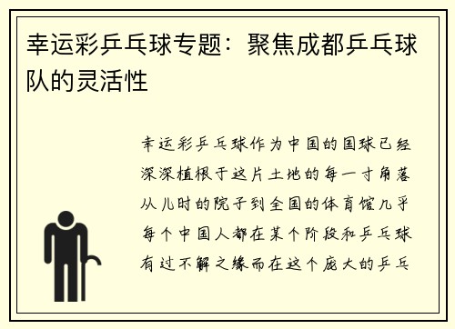 幸运彩乒乓球专题：聚焦成都乒乓球队的灵活性