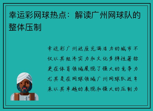 幸运彩网球热点：解读广州网球队的整体压制