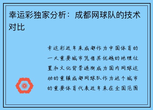 幸运彩独家分析：成都网球队的技术对比