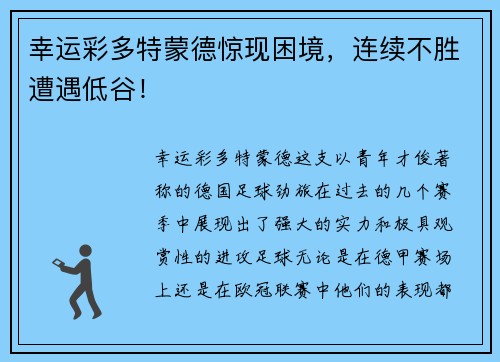 幸运彩多特蒙德惊现困境，连续不胜遭遇低谷！