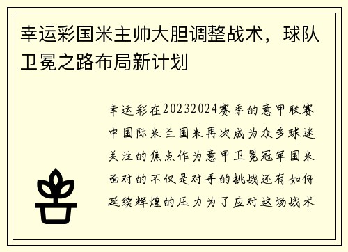 幸运彩国米主帅大胆调整战术，球队卫冕之路布局新计划