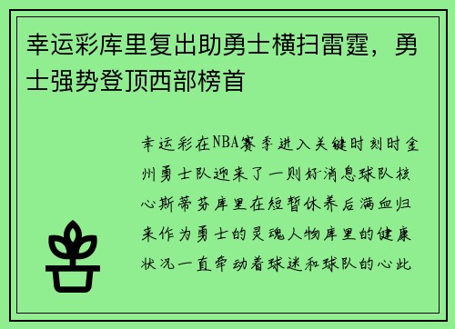 幸运彩库里复出助勇士横扫雷霆，勇士强势登顶西部榜首
