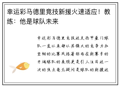 幸运彩马德里竞技新援火速适应！教练：他是球队未来