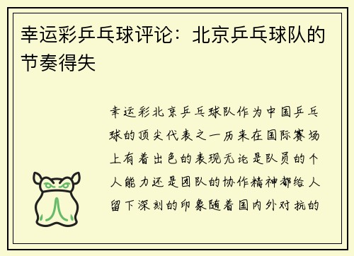幸运彩乒乓球评论：北京乒乓球队的节奏得失