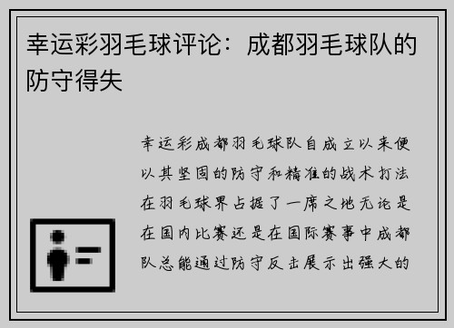 幸运彩羽毛球评论：成都羽毛球队的防守得失