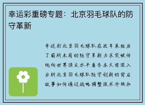 幸运彩重磅专题：北京羽毛球队的防守革新