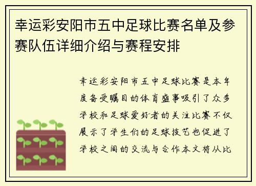 幸运彩安阳市五中足球比赛名单及参赛队伍详细介绍与赛程安排
