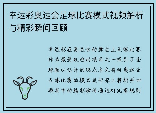 幸运彩奥运会足球比赛模式视频解析与精彩瞬间回顾