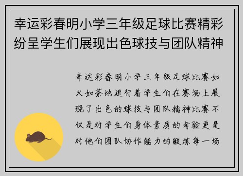 幸运彩春明小学三年级足球比赛精彩纷呈学生们展现出色球技与团队精神