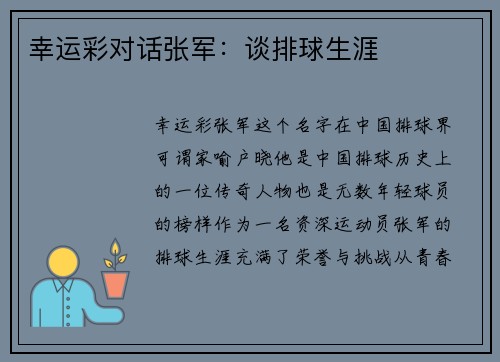 幸运彩对话张军：谈排球生涯
