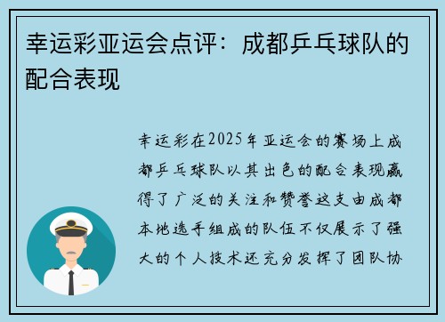 幸运彩亚运会点评：成都乒乓球队的配合表现