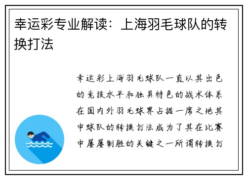 幸运彩专业解读：上海羽毛球队的转换打法