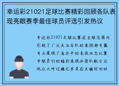 幸运彩21021足球比赛精彩回顾各队表现亮眼赛季最佳球员评选引发热议