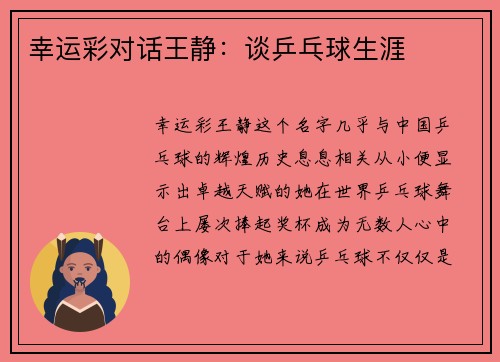 幸运彩对话王静：谈乒乓球生涯