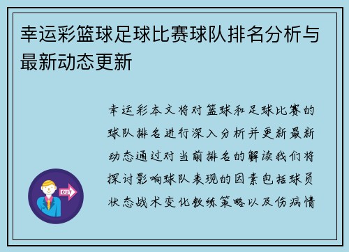 幸运彩篮球足球比赛球队排名分析与最新动态更新
