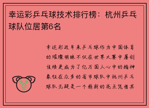 幸运彩乒乓球技术排行榜：杭州乒乓球队位居第6名