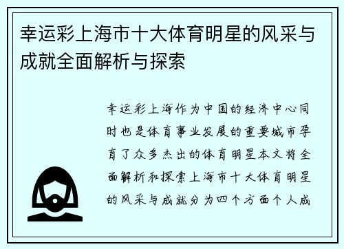 幸运彩上海市十大体育明星的风采与成就全面解析与探索
