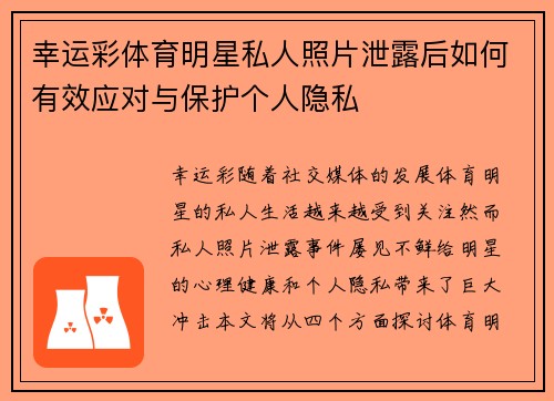 幸运彩体育明星私人照片泄露后如何有效应对与保护个人隐私