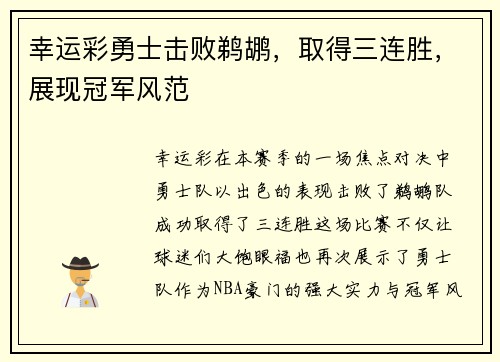 幸运彩勇士击败鹈鹕，取得三连胜，展现冠军风范